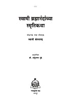 M242 Swami Brahmandanchya Smruti Katha (स्वामी ब्रह्मानंदांच्या स्मृतीकथा) M242 Swami Brahmandanchya Smruti Katha (स्वामी ब्रह्मानंदांच्या स्मृतीकथा)