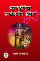 M243A Bhagwadgitecha Sarvajanin Sandesh ( भगवद्गीतेचा सार्वजनीन संदेश ) - Set of 3 Books