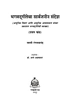 M243A Bhagwadgitecha Sarvajanin Sandesh ( भगवद्गीतेचा सार्वजनीन संदेश ) - Set of 3 Books