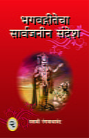 M243A Bhagwadgitecha Sarvajanin Sandesh ( भगवद्गीतेचा सार्वजनीन संदेश ) - Set of 3 Books