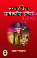 M243A Bhagwadgitecha Sarvajanin Sandesh ( भगवद्गीतेचा सार्वजनीन संदेश ) - Set of 3 Books