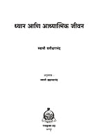 M247 Dhyan Ani Adhyatmik Jivan (ध्यान आणि आध्यात्मिक जीवन)