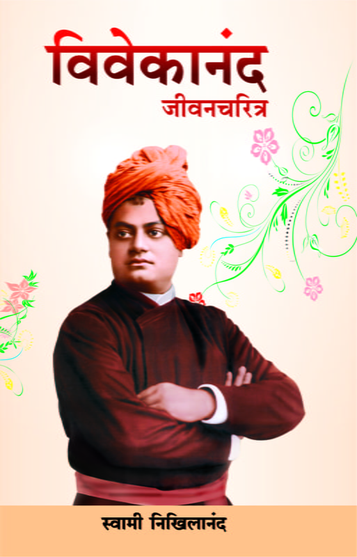 M250 Vivekananda: Jivancharitra (विवेकानंद जीवनचरित्र)