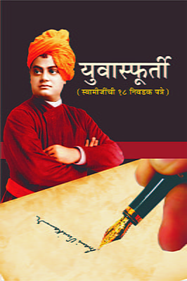 M254 Yuva Sfurti (युवास्फूर्ती - निवडक १८ पत्रांचा संग्रह)