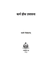 M255 Karma Hich Upasana (कर्म हीच उपासना) M255 Karma Hich Upasana (कर्म हीच उपासना)