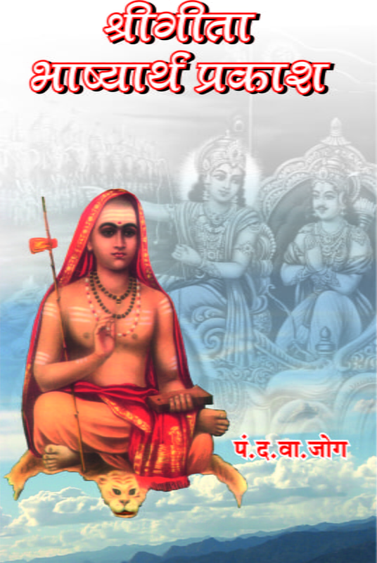 M256 Gita Bhashyartha Prakash (श्रीगीता भाष्यार्थ प्रकाश)