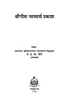 M256 Gita Bhashyartha Prakash (श्रीगीता भाष्यार्थ प्रकाश) M256 Gita Bhashyartha Prakash (श्रीगीता भाष्यार्थ प्रकाश)