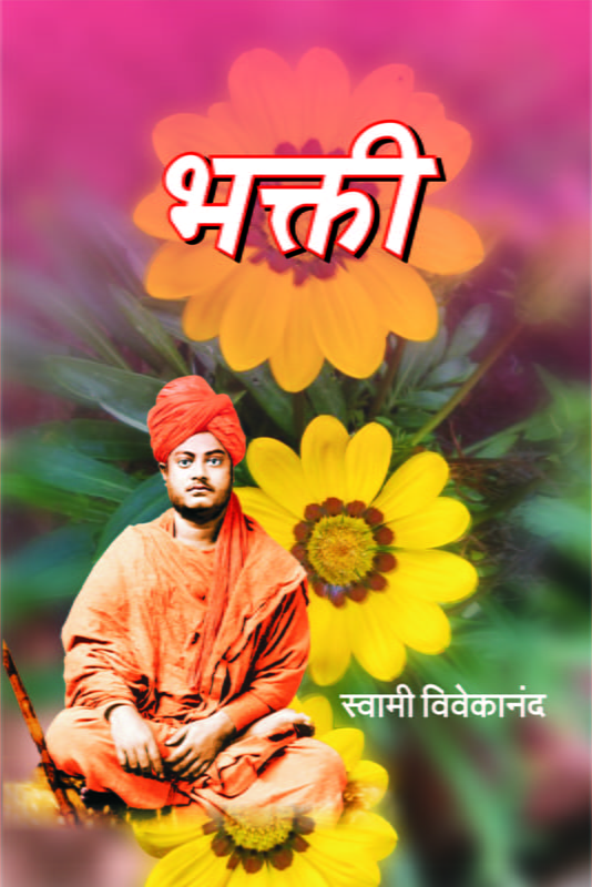 M258 Bhakti: Swami Vivekananda (भक्ती)