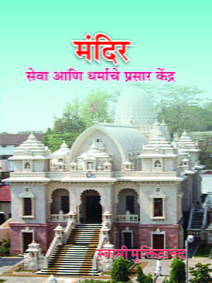 M259 Mandir Seva Ani Dharmache Prasar Kendra (मंदिर : सेवा आणि धर्माचे प्रसार केंद्र)