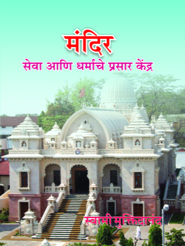 M259 Mandir Seva Ani Dharmache Prasar Kendra (मंदिर : सेवा आणि धर्माचे प्रसार केंद्र)