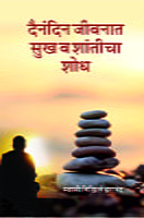 M260 Dainandin Jivanat Sukh Va Shanticha Shodh (दैनंदिन जीवनात सुख व शातीचा शोध) M260 Dainandin Jivanat Sukh Va Shanticha Shodh (दैनंदिन जीवनात सुख व शातीचा शोध)