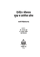 M260 Dainandin Jivanat Sukh Va Shanticha Shodh (दैनंदिन जीवनात सुख व शातीचा शोध) M260 Dainandin Jivanat Sukh Va Shanticha Shodh (दैनंदिन जीवनात सुख व शातीचा शोध)