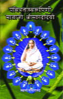 M262 Pavitrata Svarupini Mataji Sri Sharadadevi (पवित्रता स्वरूपिणी माताजी श्रीसारदादेवी)