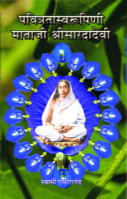 M262 Pavitrata Svarupini Mataji Sri Sharadadevi (पवित्रता स्वरूपिणी माताजी श्रीसारदादेवी)