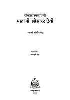 M262 Pavitrata Svarupini Mataji Sri Sharadadevi (पवित्रता स्वरूपिणी माताजी श्रीसारदादेवी)