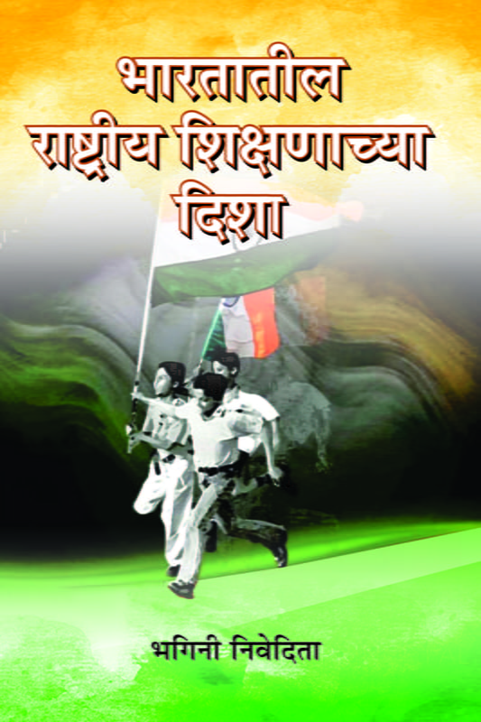 M263 Bhartatil Rashtriya Shikshanachy Disha (भारतातील राष्ट्रीय शिक्षणाच्या दिशा)