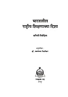 M263 Bhartatil Rashtriya Shikshanachy Disha (भारतातील राष्ट्रीय शिक्षणाच्या दिशा)