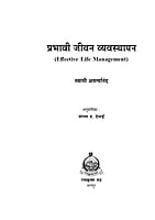 M266  Prabhavi Jivan Vyavasthapan (प्रभावी जीवन व्यवस्थापन)