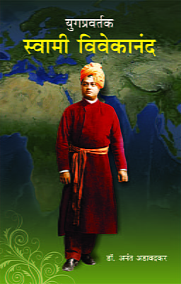 M268 Yugapravartak : Swami Vivekananda (युगप्रवर्तक : स्वामी विवेकानंद)