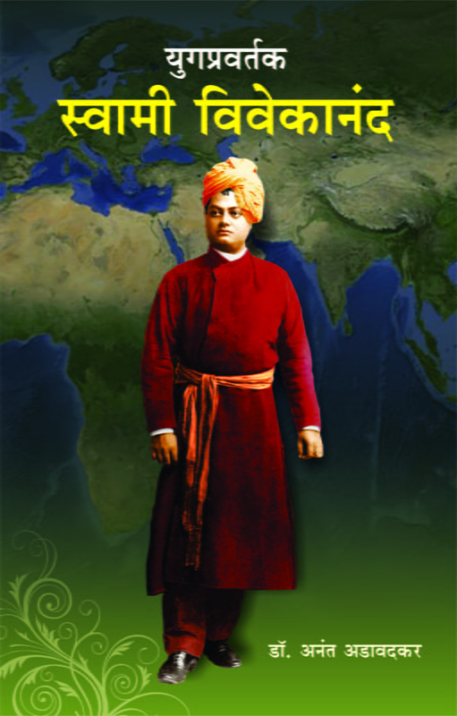 M268 Yugapravartak : Swami Vivekananda (युगप्रवर्तक : स्वामी विवेकानंद)