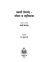 M269 Swami Premananda : Jivan va Smrutikatha (स्वामी प्रेमानंद : जीवन व स्मृतिकथा)