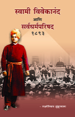 M270 Swami Vivekananda Ani Sarvadharma Parishad - 1893 (स्वामी विवेकानंद आणि सर्वधर्मपरिषद - १८९३)