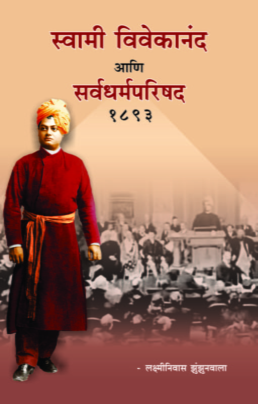 M270 Swami Vivekananda Ani Sarvadharma Parishad - 1893 (स्वामी विवेकानंद आणि सर्वधर्मपरिषद - १८९३) M270 Swami Vivekananda Ani Sarvadharma Parishad - 1893 (स्वामी विवेकानंद आणि सर्वधर्मपरिषद - १८९३)