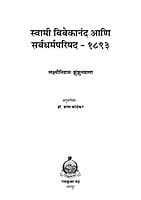 M270 Swami Vivekananda Ani Sarvadharma Parishad - 1893 (स्वामी विवेकानंद आणि सर्वधर्मपरिषद - १८९३) M270 Swami Vivekananda Ani Sarvadharma Parishad - 1893 (स्वामी विवेकानंद आणि सर्वधर्मपरिषद - १८९३)