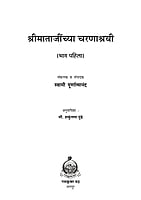 M272 Sri Matajinchya Charanashrayee - 1 (श्रीमाताजींच्या चरणाश्रयी - भाग १)