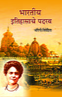 M273 Bharatiya Itihasache Padarav (भारतीय इतिहासाचे पदरव)