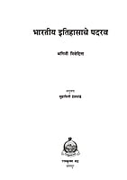 M273 Bharatiya Itihasache Padarav (भारतीय इतिहासाचे पदरव)