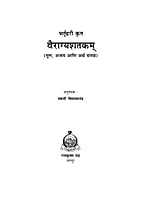 M274 Bhartuhari Krut Vairagya Shatakam (भर्तृहरी कृत वैराग्यशतकम्)
