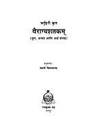 M274 Bhartuhari Krut Vairagya Shatakam (भर्तृहरी कृत वैराग्यशतकम्) M274 Bhartuhari Krut Vairagya Shatakam (भर्तृहरी कृत वैराग्यशतकम्)