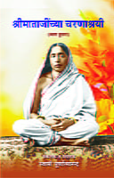 M275 Sri Matajinchya Charanashrayee - 2 (श्रीमाताजींच्या चरणाश्रयी - भाग - 2) M275 Sri Matajinchya Charanashrayee - 2 (श्रीमाताजींच्या चरणाश्रयी - भाग - 2)