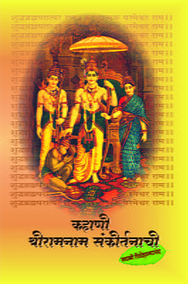 M277 Kahani Sri-Ramanam Sankirtanachi (कहाणी श्रीरामनाम संकीर्तनाची)