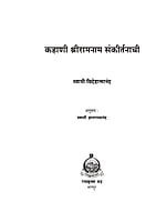 M277 Kahani Sri-Ramanam Sankirtanachi (कहाणी श्रीरामनाम संकीर्तनाची)