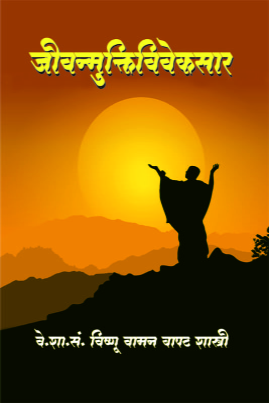 M278 Jivanmuktiviveksar (जीवन्मुक्तिविवेकसार) M278 Jivanmuktiviveksar (जीवन्मुक्तिविवेकसार)
