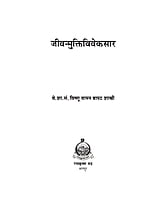 M278 Jivanmuktiviveksar (जीवन्मुक्तिविवेकसार) M278 Jivanmuktiviveksar (जीवन्मुक्तिविवेकसार)