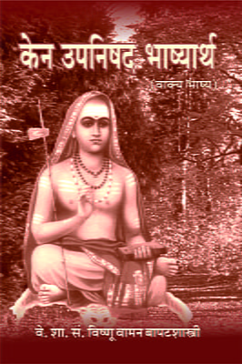 M280 Ken Upanishad - Vishnu Vaman Bapat shastri [केन-उपनिषद् शांकरभाष्य (मूल व अर्थ)]