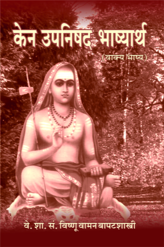 M280 Ken Upanishad - Vishnu Vaman Bapat shastri [केन-उपनिषद् शांकरभाष्य (मूल व अर्थ)]