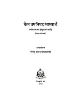 M280 Ken Upanishad - Vishnu Vaman Bapat shastri [केन-उपनिषद् शांकरभाष्य (मूल व अर्थ)]