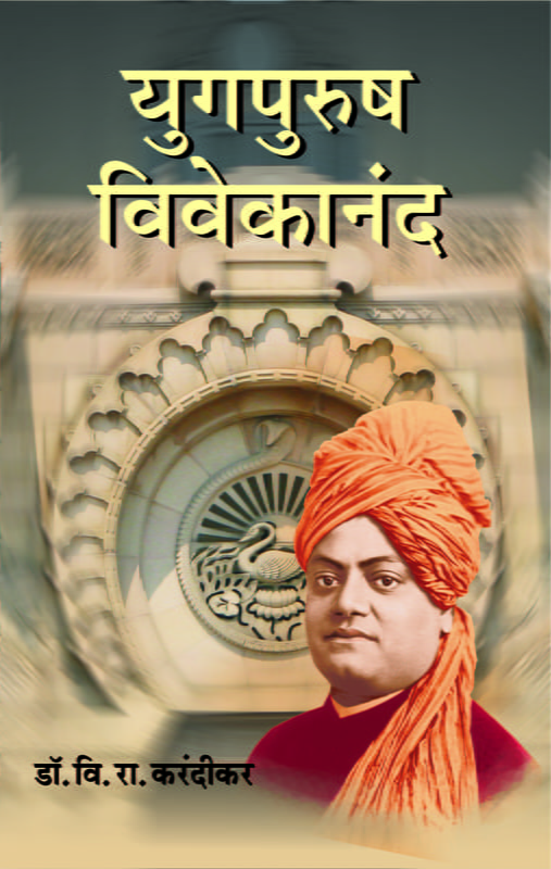 M281 Yugapurusha Vivekananda (युगपुरुष  विवेकानंद)