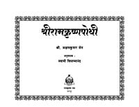 M282 Sri Ramakrishna Pothi (श्रीरामकृष्णपोथी)