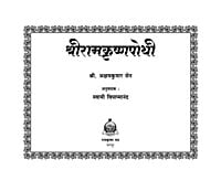 M282 Sri Ramakrishna Pothi (श्रीरामकृष्णपोथी) M282 Sri Ramakrishna Pothi (श्रीरामकृष्णपोथी)