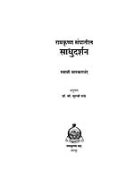 M283 Ramakrishna Sanghatil Sadhudarshan (रामकृष्ण संघातील साधुदर्शन)