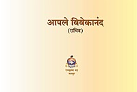 M284 Apale Vivekananda: Sachitra (आपले विवेकानंद: सचित्र) M284 Apale Vivekananda: Sachitra (आपले विवेकानंद: सचित्र)