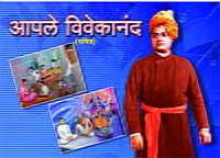 M284 Apale Vivekananda: Sachitra (आपले विवेकानंद: सचित्र) M284 Apale Vivekananda: Sachitra (आपले विवेकानंद: सचित्र)