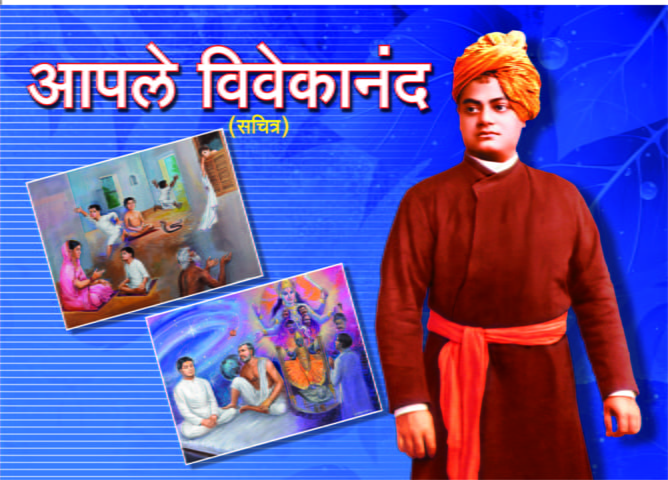M284 Apale Vivekananda: Sachitra (आपले विवेकानंद: सचित्र) M284 Apale Vivekananda: Sachitra (आपले विवेकानंद: सचित्र)