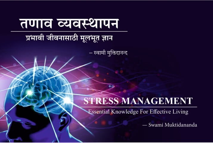 M285 Tanav Vyavasthapan (तणाव व्यवस्थापन: प्रभावी जीवनासाठी मूलभूत ज्ञान) M285 Tanav Vyavasthapan (तणाव व्यवस्थापन: प्रभावी जीवनासाठी मूलभूत ज्ञान)
