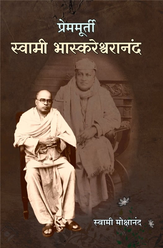 M287 Prem-murti Swami Bhaskareshwarananda (प्रेममूर्ती स्वामी भास्करेश्वरानंद)